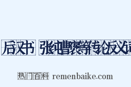 后汉书·张纯曹褒等传论反义词是什么意思的图片